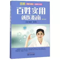 音像百姓实用就医指南(第2版)编者:杨晓光//赵春媛