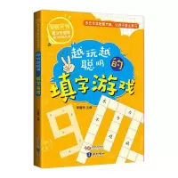 音像越玩越聪明的填字游戏李赠华