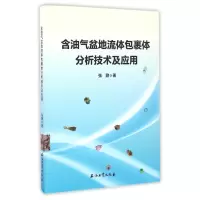 音像含油气盆地流体包裹体分析技术及应用张鼐