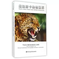 音像指触魔卡动物世界编者:指触文化传媒北京有限公司