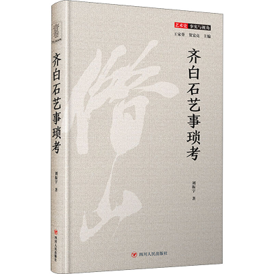 音像齐白石艺事琐考刘振宇