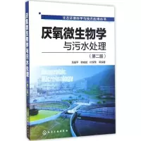 音像厌氧微生物学与污水处理马溪平 等 编著
