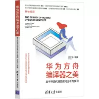 音像华为方舟编译器之美 基于开源代码的架构分析与实现史宁宁
