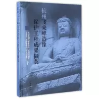 音像杭州飞来峰造像保护工程成果撷英杭州市园林文物局灵隐