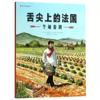 音像舌尖上的法国:冬藏春耕
