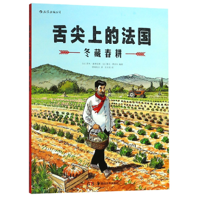 音像舌尖上的法国:冬藏春耕
