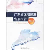 音像广东省区域经济发展报告.2015广东省展和革员会 编