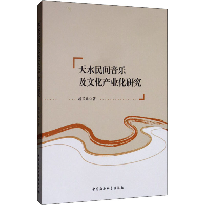 音像天水民间音乐及文化产业化研究赵兴元