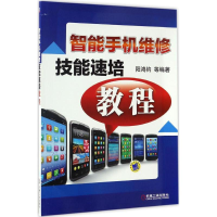 音像智能手机维修技能速培教程阳鸿钧 等 编著