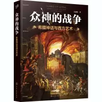 音像众神的战争 希腊神话与西方艺术江逐浪