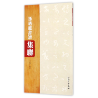 音像孙过庭书谱集联编者:王好君