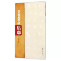 音像孙过庭书谱集联编者:王好君
