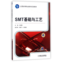 音像SMT基础与工艺(全国高等职业教育规划教材)编者:何丽梅