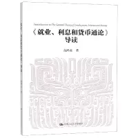音像就业利息和货币通论导读高鸿业