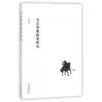 音像关公形象演变研究宋洁