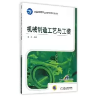 音像机械制造工艺与工装(全国高等职业教育规划教材)编者:冯丰