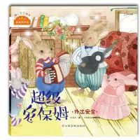 音像兔保姆(外出安全)/我来保护你朱惠芳|绘画:木棉绘画工坊