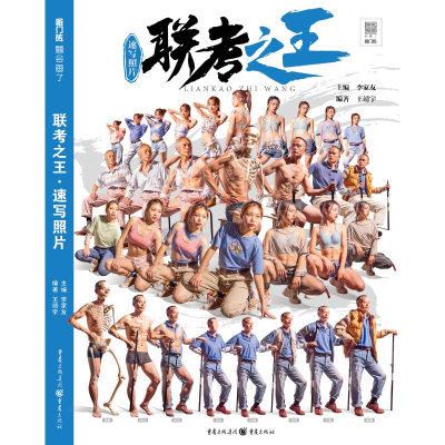 音像联考(速写照片)/敲门砖王靖宇