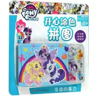 音像友谊的魔力/小马宝莉开心涂色拼图编者:卡普猫