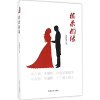 音像偷来的缘资柏成 著