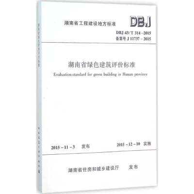 音像湖南省绿色建筑评价标准湖南省住房和城乡建设厅 发布