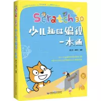 音像Scratch3.0少儿趣味编程一本通蔡为宇
