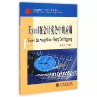 音像Excel在会计实务中的应用(中职教育十二五规划教材)王兰兰