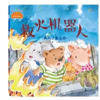 音像救火机器人(失火了怎么办)/我来保护你朱惠芳|绘画:王晓鹏