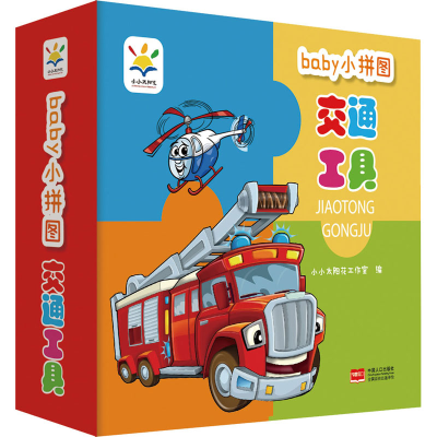 音像baby小拼图 交通工具小小太阳花工作室