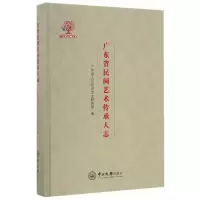 音像广东省民间艺术传承人志广东省人民文史研究馆