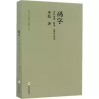 音像码字李松 著