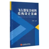 音像飞行器复合材料结构设计基础邓忠民