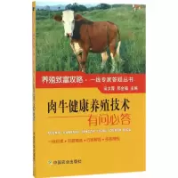 音像肉牛健康饲养技术有问必答田文霞,邢全福 主编