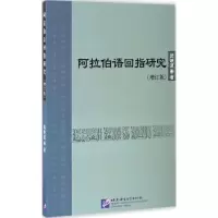 音像阿拉伯语回指研究陆映波 著