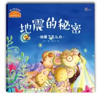 音像地震的秘密(地震了怎么办)/我来保护你朱惠芳|绘画:谭小柳