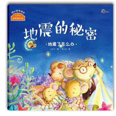 音像地震的秘密(地震了怎么办)/我来保护你朱惠芳|绘画:谭小柳