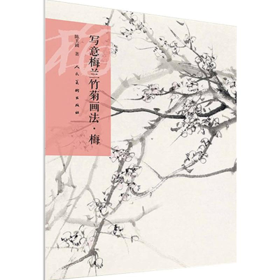 音像写意梅兰竹菊画法陈玉圃 原著