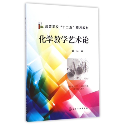 音像化学教学艺术论(高等学校十二五规划教材)刘一兵