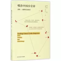 音像喂养中国小皇帝(美)景军 主编;钱霖亮 译
