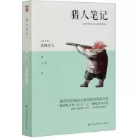 音像猎人笔记(俄罗斯)屠格涅夫