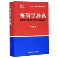 音像密码学辞典朱甫臣
