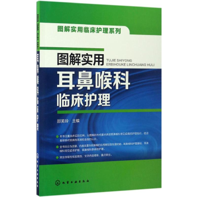 音像图解实用耳鼻喉科临床护理邵芙玲 主编