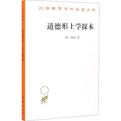 音像道德形上学探本(德)康德