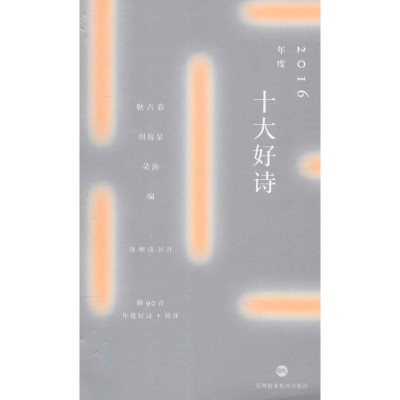 音像2016年度十大好诗耿占春,刘海星,朵渔 编