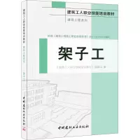 音像架子工《建筑工人职业技能培训教材》编委会 编