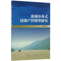 音像流域分布式侵蚀产沙模型研究袁再健 著