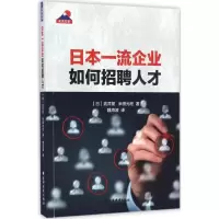 音像日本企业如何招聘人才(日)繁,(日)米田光宏 著;魏海波 译