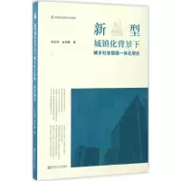 音像新型城镇化背景下城乡社会保障一体化研究石宏伟,金丽馥 著