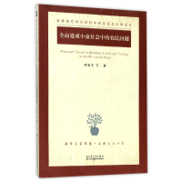 音像全面建成小康社会中的农民问题吴敏先//张学凤//曹冬梅//陈前