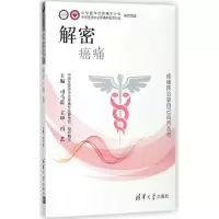 音像解密癌痛/疼痛防治靠自己百问丛书编者:司马蕾
